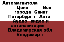 Автомагнитола sony cdx-m700R › Цена ­ 500 - Все города, Санкт-Петербург г. Авто » Аудио, видео и автонавигация   . Владимирская обл.,Владимир г.